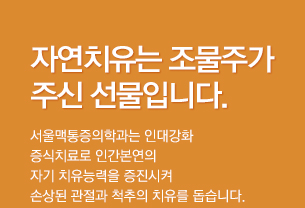 자연치유는 조물주가 주신선물입니다