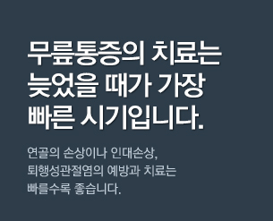 무릎통증의 치료는 늦었을 때가 가장빠른시기입니다