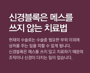 신경블록은 메스를 쓰지않는 치료법