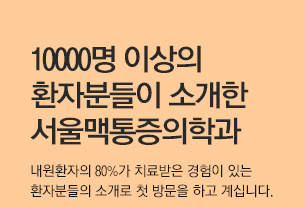 10000명 이상의 환자분들이 소개한 서울맥통증희학과