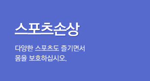 스포츠손상